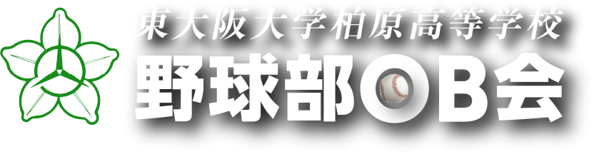 東大阪大学柏原高等学校 野球部ob会