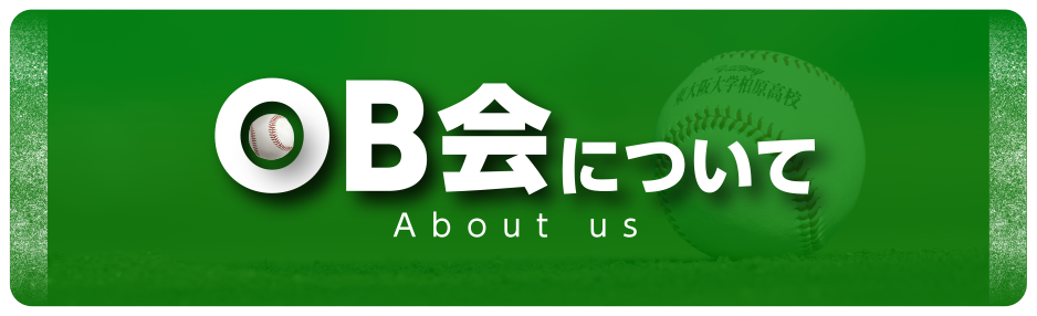 OB会について