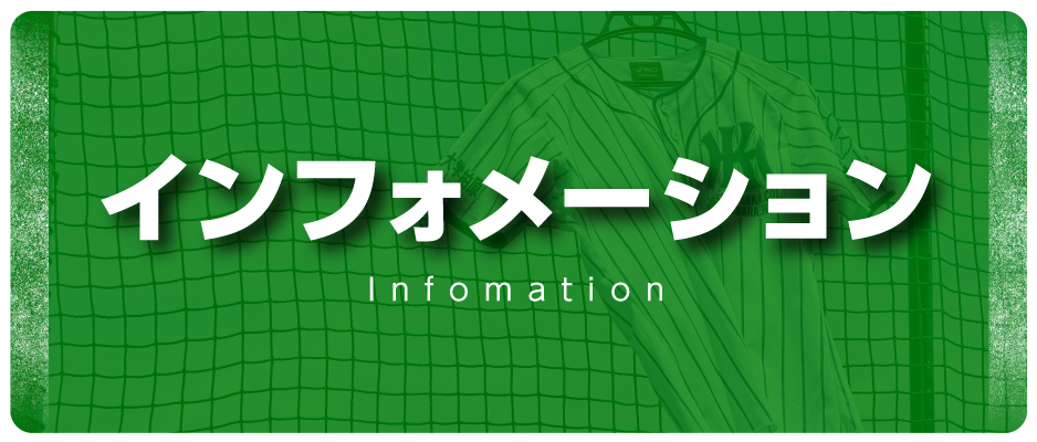 インフォメーション
