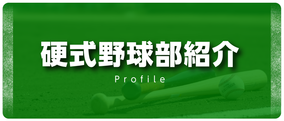 硬式野球部紹介