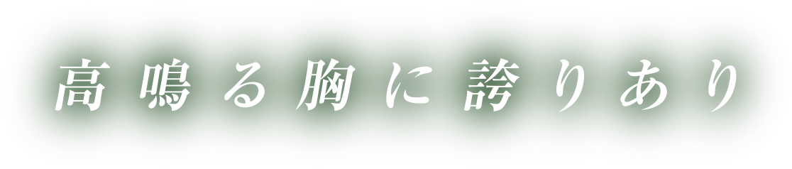 高鳴る胸に誇りあり