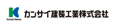 カンサイ建装工業（株）