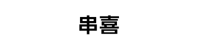 串喜