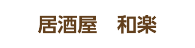 居酒屋　和楽