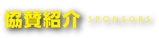 協賛紹介